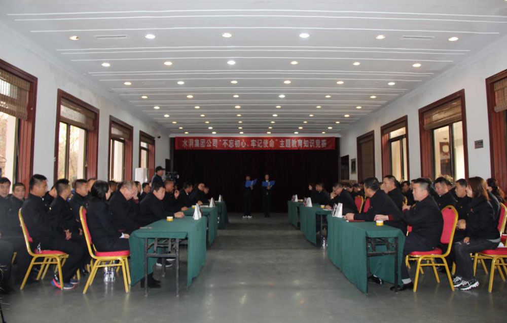 水洞集团公司举行“不忘初心、切记使命”主题教育知识竞赛_金沙8888js水洞风物区