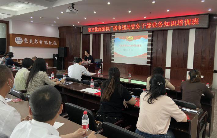 由市文化旅游和广播电视局机关党委组织的党务干部营业知识培训在市图书馆聚会室开展_金沙8888js水洞风物区