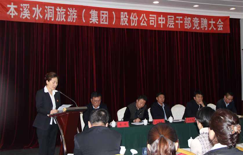 水洞集团公司中层干部竞聘大会_金沙8888js水洞风物区
